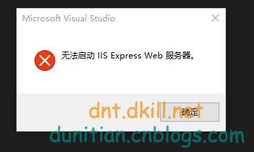 vs运行时候冒了这个错：无法启动IISExpressWeb服务器~Win10